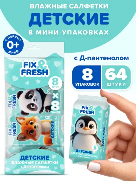 FIX&FRESH Влажные салфетки детские Д-пантенол 8 шт х 8 уп мини
