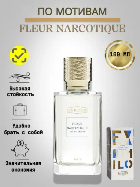 Подарок на 8 марта Fleur Narcotique духи