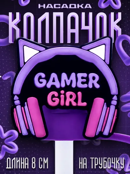LAWE Силиконовый колпачок на трубочку для коктейлей Gamer 8 мм