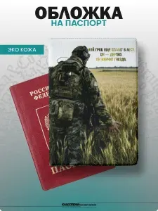 Обложка на паспорт с принтом Мой гроб еще шумит Россия