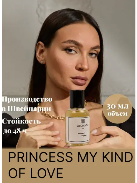 8 МАРТА ДУХИ ЖЕНСКИЕ масляные духи PRINCESS MY KIND OF LOVE 30 мл