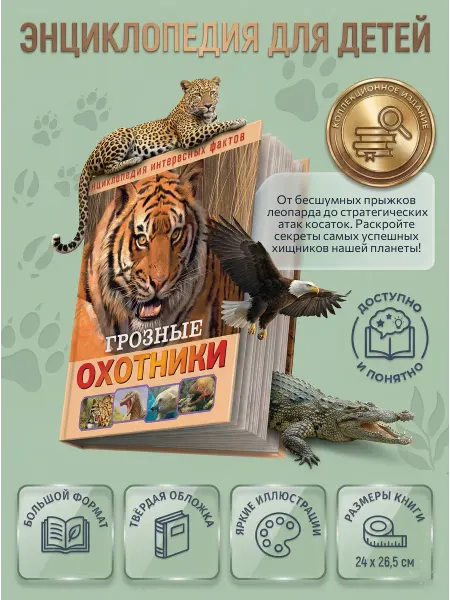 НД Плэй Энциклопедия для детей интересных фактов. Грозные охотники