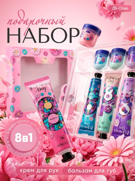 MAVELLIN Подарочный набор на 8 марта для женщин крем для рук 4 шт и б…