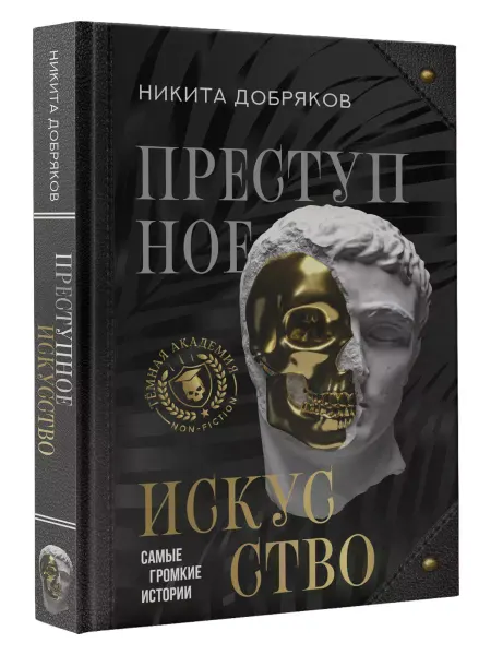 КНИГА (твердый переплет) Преступное искусство. Самые громкие истории Добряков