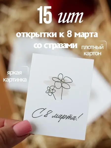 Na-klass Открытки 8 марта со стразами