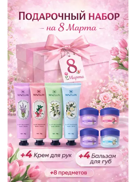 NOVITESSE Набор крем для рук и бальзам для губ подарок на 8 марта