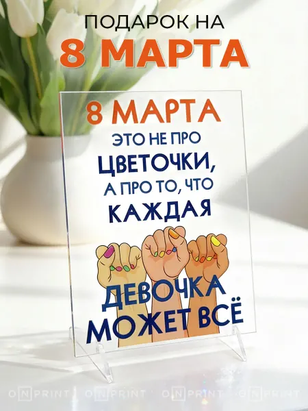 Onprint Открытка маме девушке на 8 марта