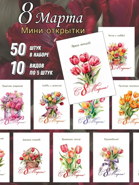 PapayaArt Мини открытки с пожеланиями набор на 8 марта тюльпаны