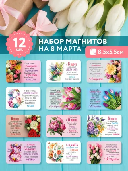The Planer! 8 марта набор магнитов сувенир подарки
