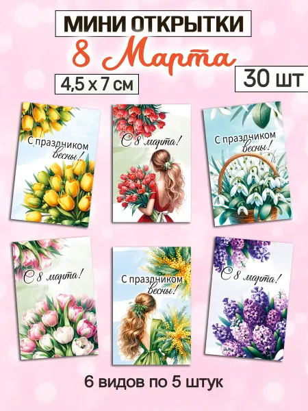PODARI-KA Открытки 8 марта