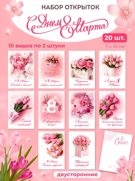 My postcard Набор мини открытки 8 марта