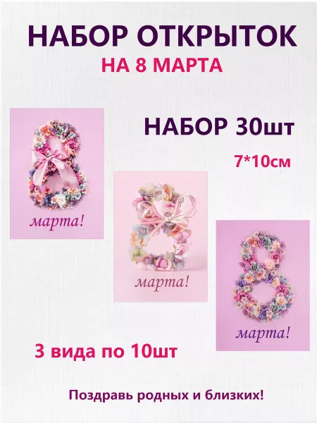 Pro ТипоГрафика Набор открыток на 8 марта