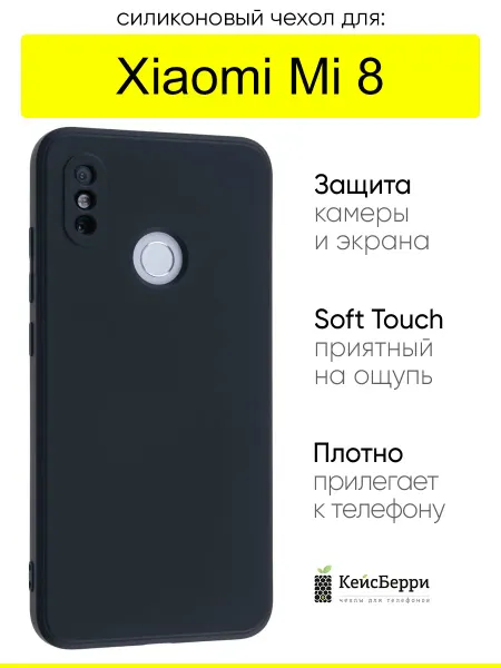 КейсБерри. Чехол для Xiaomi Mi 8, серия Soft
