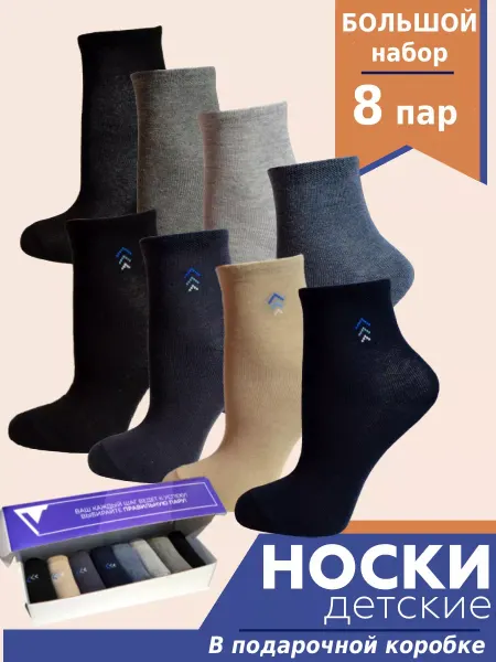 VERONIS Носки из хлопка школьные 8 пар