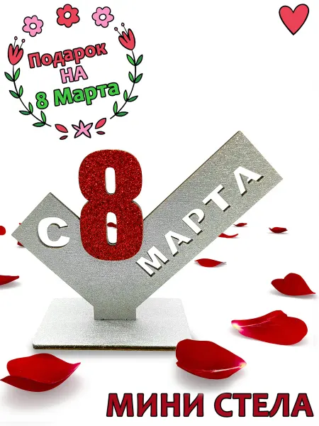 WoodM Подарок женщинам "С 8 марта"