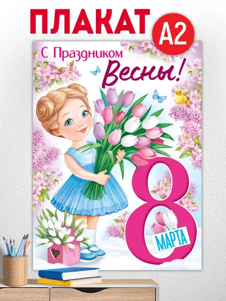 ТМ Империя поздравлений плакат весенний С 8 марта!, А2