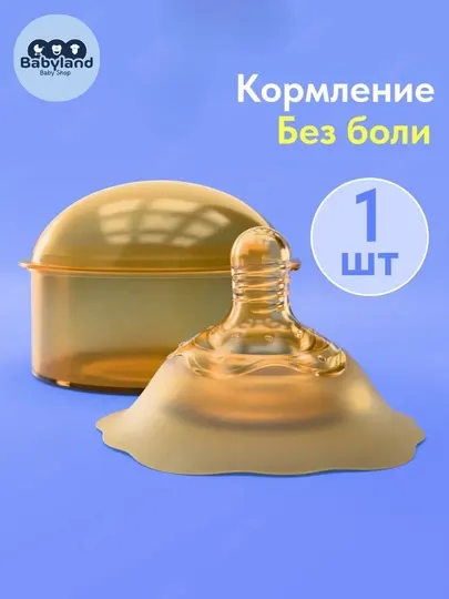 Силиконовая накладка для кормления грудью, защита сосков, 1 шт