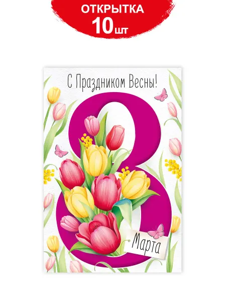 ТМ открытая планета Открытки 8 марта 10 шт С праздником весны, А5