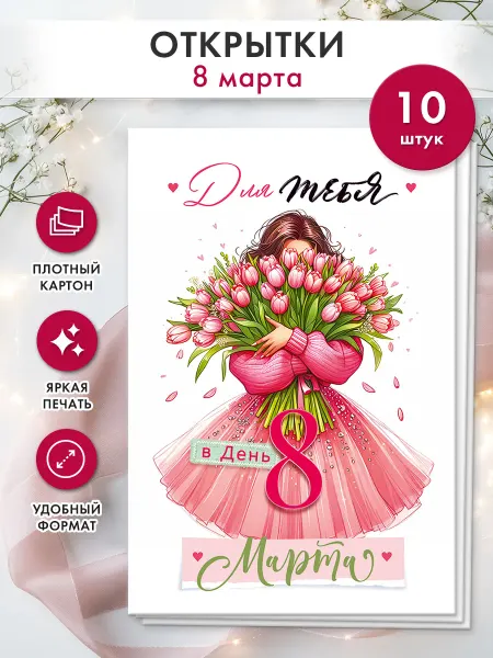 ТМ открытая планета Открытки 8 марта 10 шт, А5