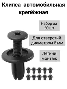 Клипсы автомобильные крепежные 8 мм, 50 шт Пистон