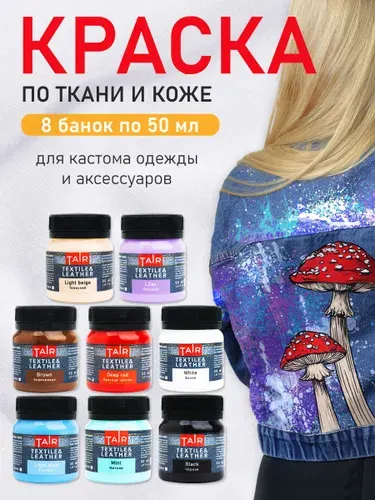 Набор акриловых красок по ткани и коже, акриловые краски ТАИР, 8 х 50 мл
