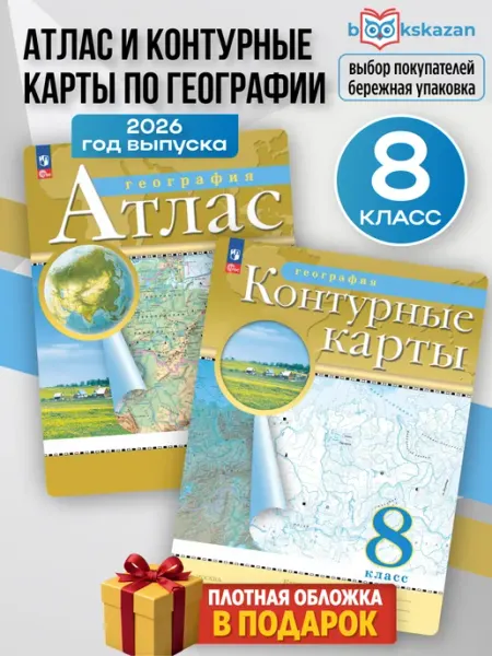 География 8 класс. РГО. Атлас и контурные карты. С новыми регионами РФ