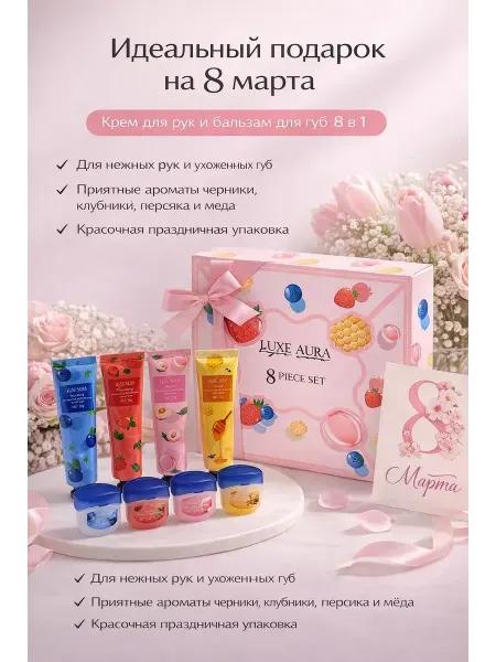Лами14 Подарочный набор на 8 марта крем для рук и бальзам для губ