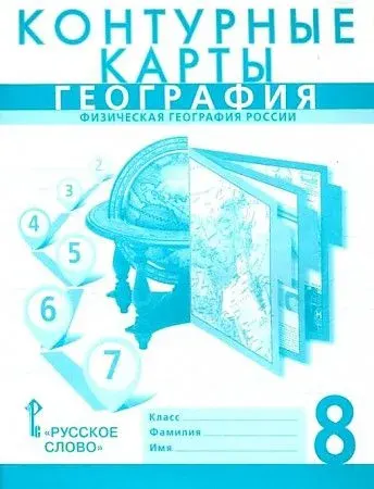 Банников. Контурные карты по географии 8 класс с Новыми регионами Физическая География Домогацких. | Банников Сергей Валерьевич, Домогацких Евгений Михайлович