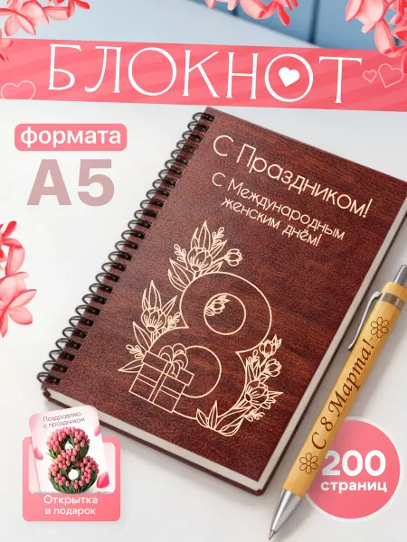 ЧифГив Подарочный блокнот на 8 марта