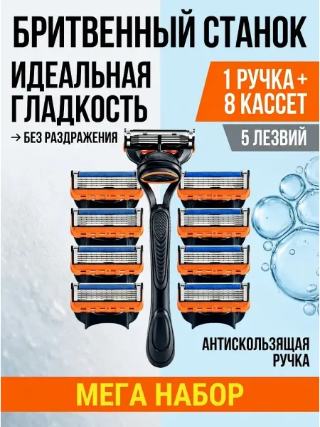 Мужской подарочный бокс бритва и 8 кассет