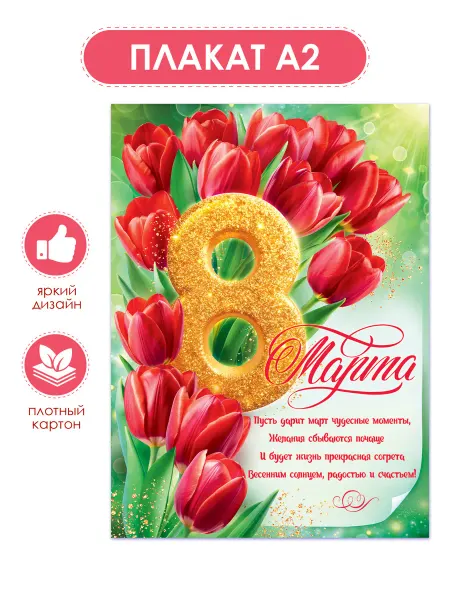 ТМ открытая планета Плакат на 8 марта большой оформление в школу и детский сад