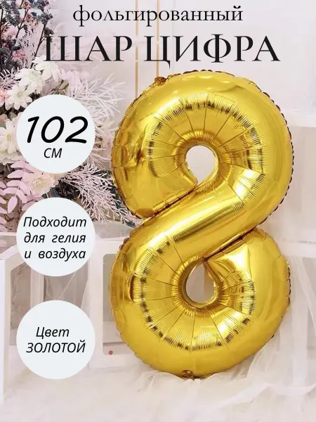 Ботя Шар фольгированный воздушный надувной для праздника цифра 8