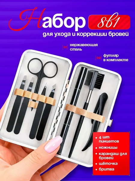 Профессиональный набор пинцетов для бровей 8 предметов
