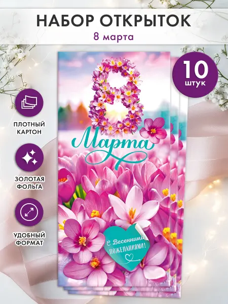 ТМ открытая планета Открытки 8 марта 10 шт С весенними пожеланиями, евро формат