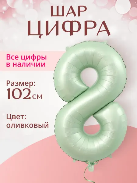 Томкины штучки Воздушный шар цифра 8 восемь оливковый