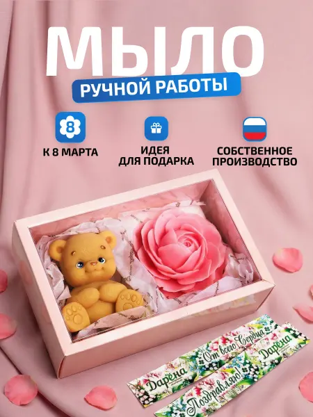 Мыловаренная мастерская ДАРЁНА Подарок на 8 марта Мишка с розой