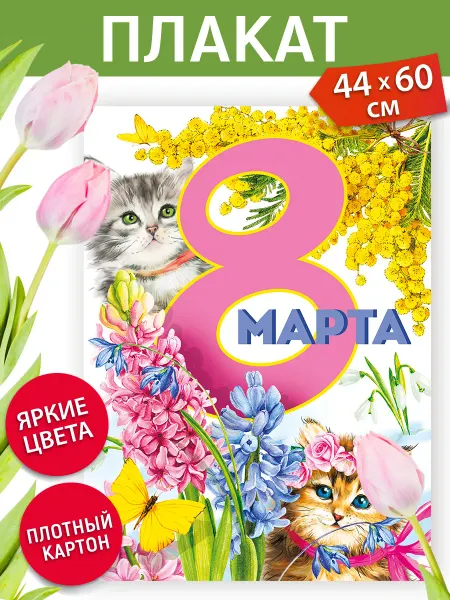 ТМ Мир поздравлений Плакат 8 марта декорация класса оформление на стену