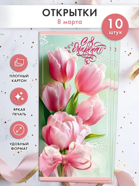 ТМ праздник Открытки 8 марта 10 шт евро формат