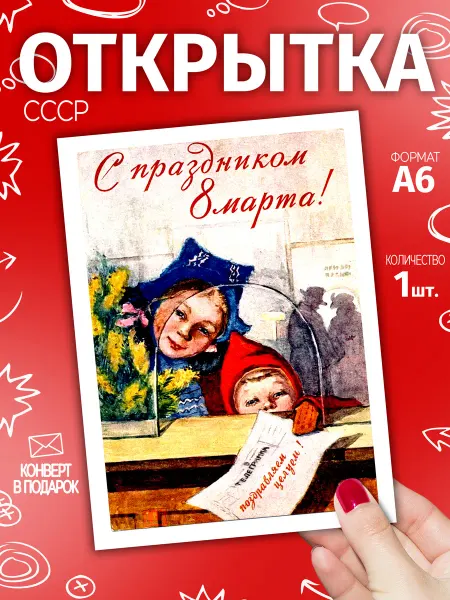ОТКРЫТОШНАЯ Открытка 8 марта с конвертом СССР