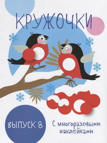 Мои первые развивающие наклейки. Кружочки 8