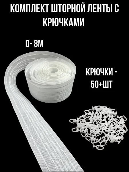 Набор шторная лента 8 м с крючками