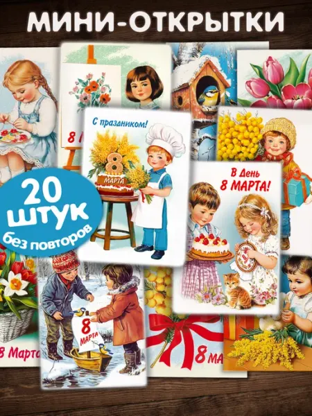 Мир открыток Мини открытки 8 марта ретро с пожеланиями набор 40 шт