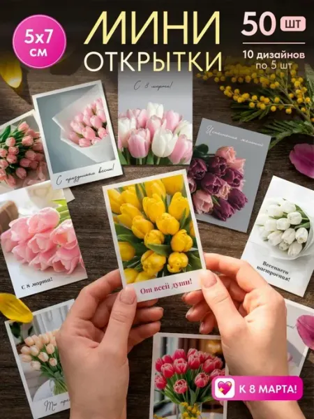 Мини открытки на 8 марта 50 штук