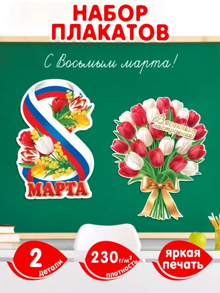 Мир открыток Набор плакатов 8 марта для оформления в школе, детском саду