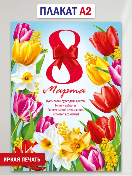 ТМ Мир поздравлений Плакат оформительский 8 Марта! С праздником!