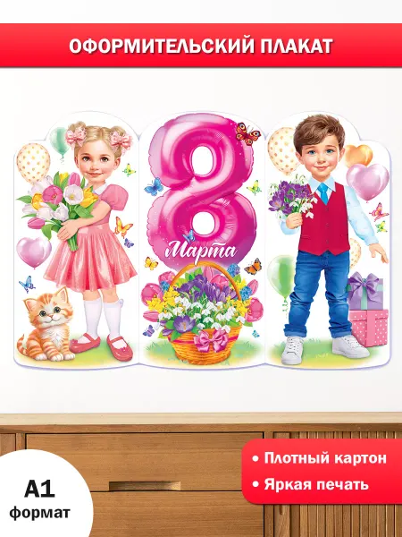 ТМ открытая планета Плакат 8 марта оформление на стену в школу детский сад