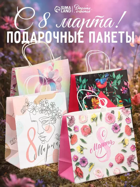 Подарочные пакеты 8 марта