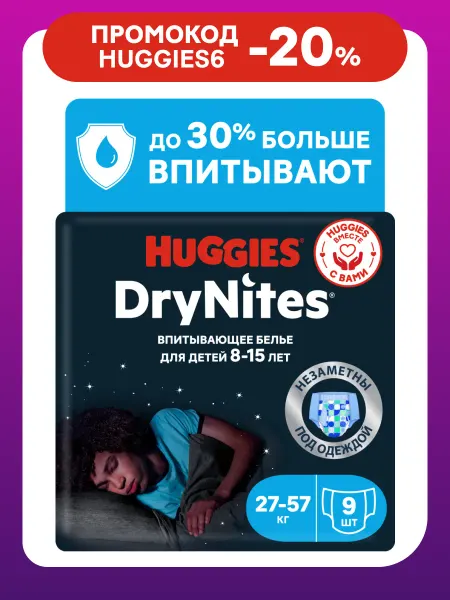 HUGGIES Подгузники трусики ночные Drynites 8-15 лет 9 шт