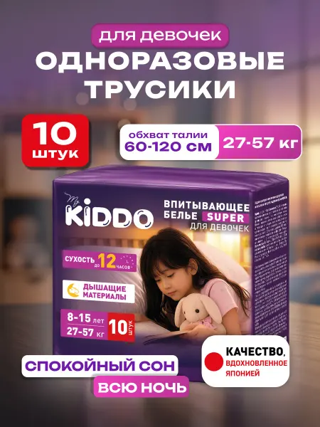 KIDDO. Подгузники трусики для девочек 8-15 лет 10 шт