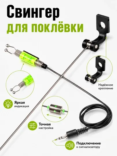 Свингер с регулируемым грузом на штанге и подключением к сигнализатору поклёвки рыболовный